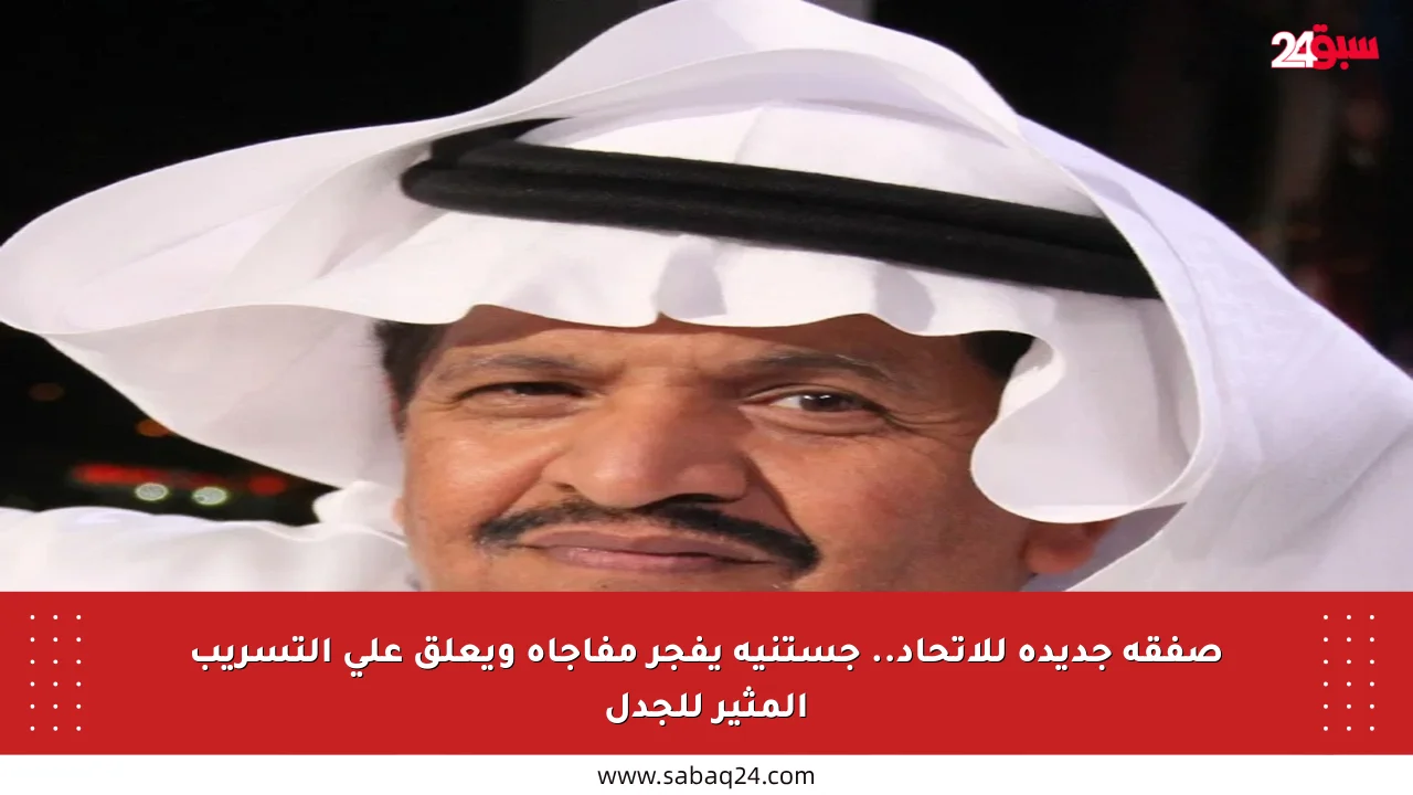 صفقة جديدة للاتحاد.. جستنيه يفجر مفاجأة ويعلق على التسريب المثير للجدل